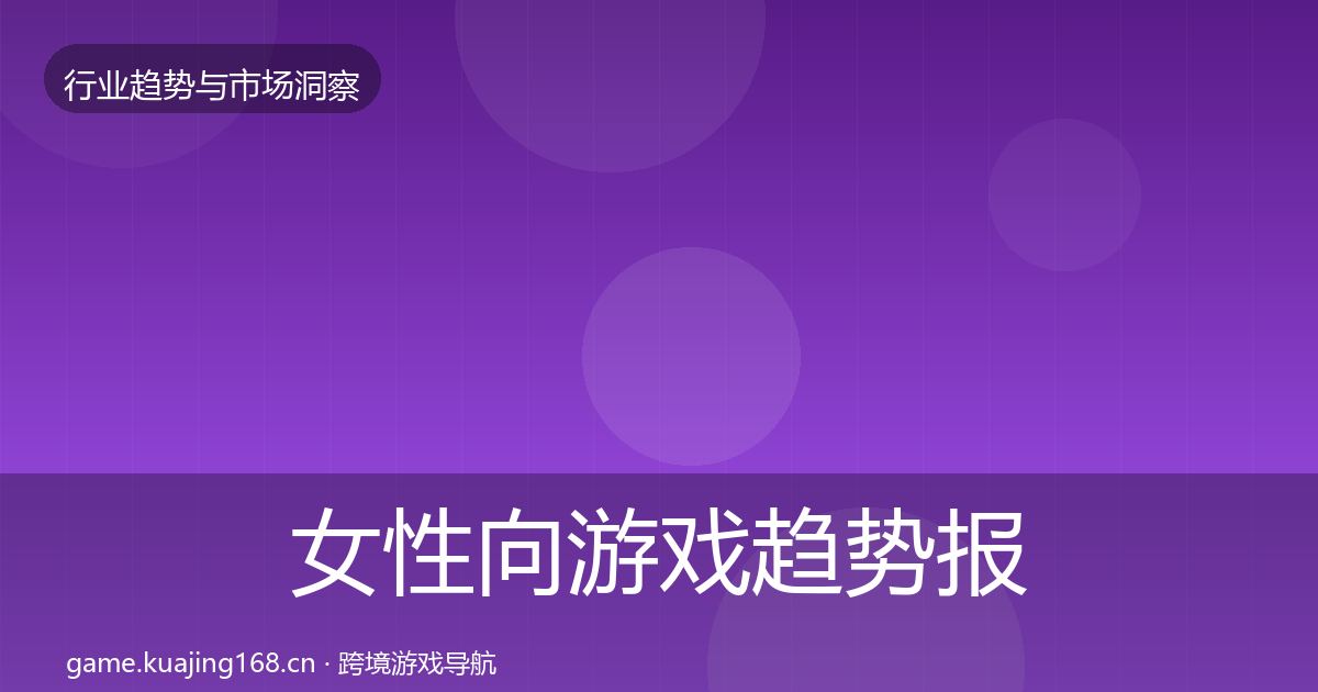 女性向游戏趋势报告入门到进阶