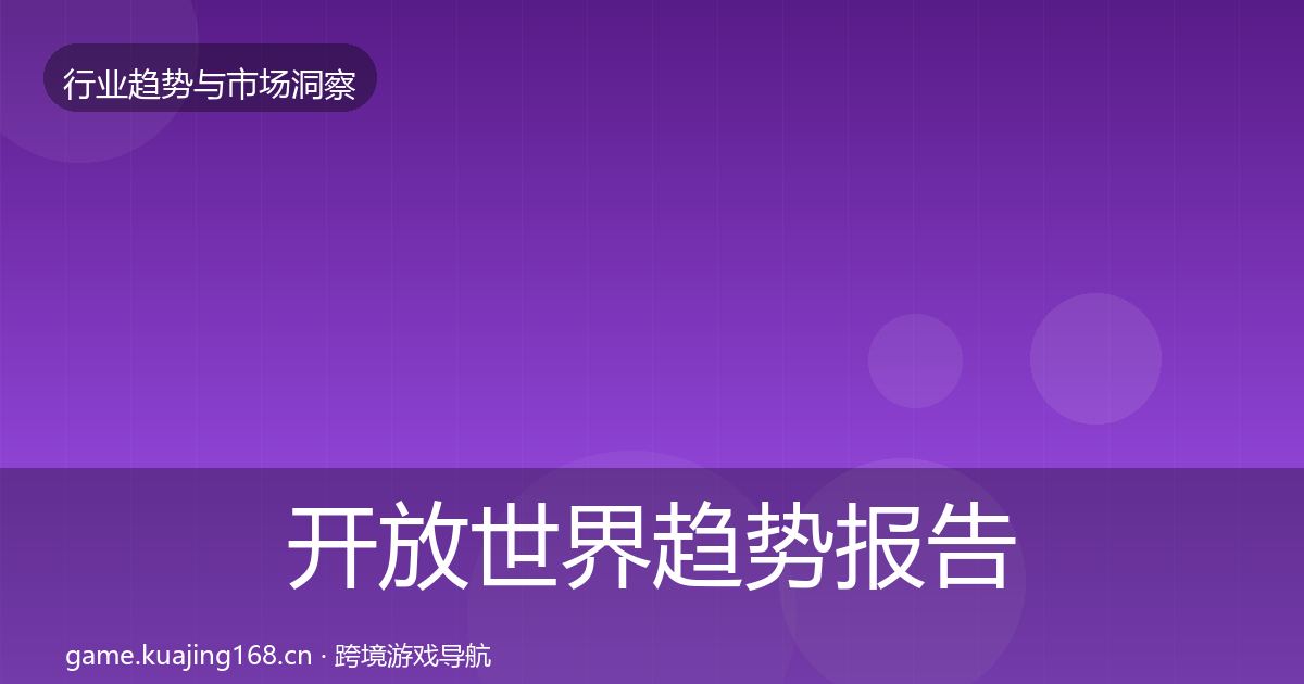 开放世界趋势报告全攻略