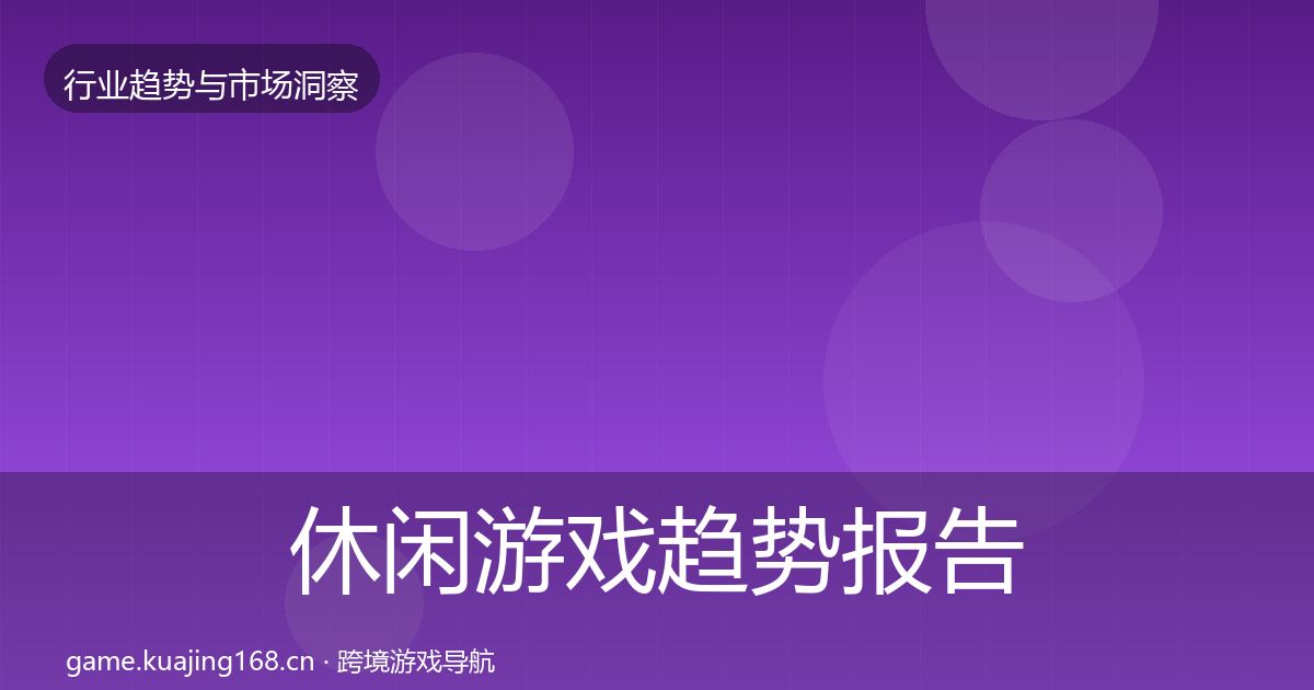 休闲游戏趋势报告要点梳理