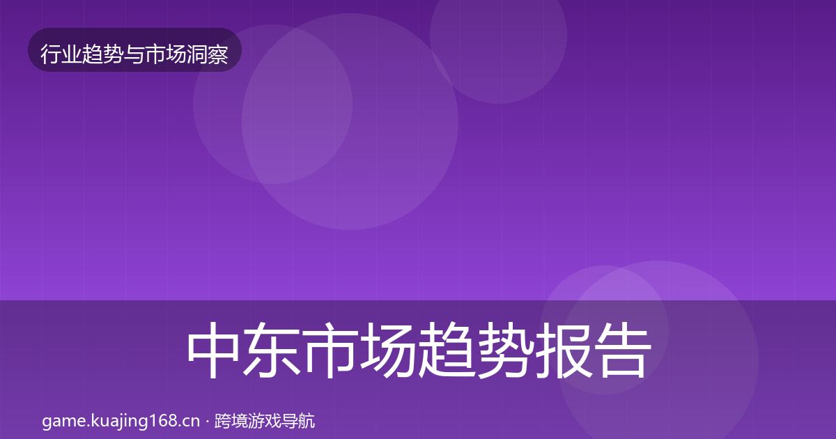 中东市场趋势报告入门到进阶