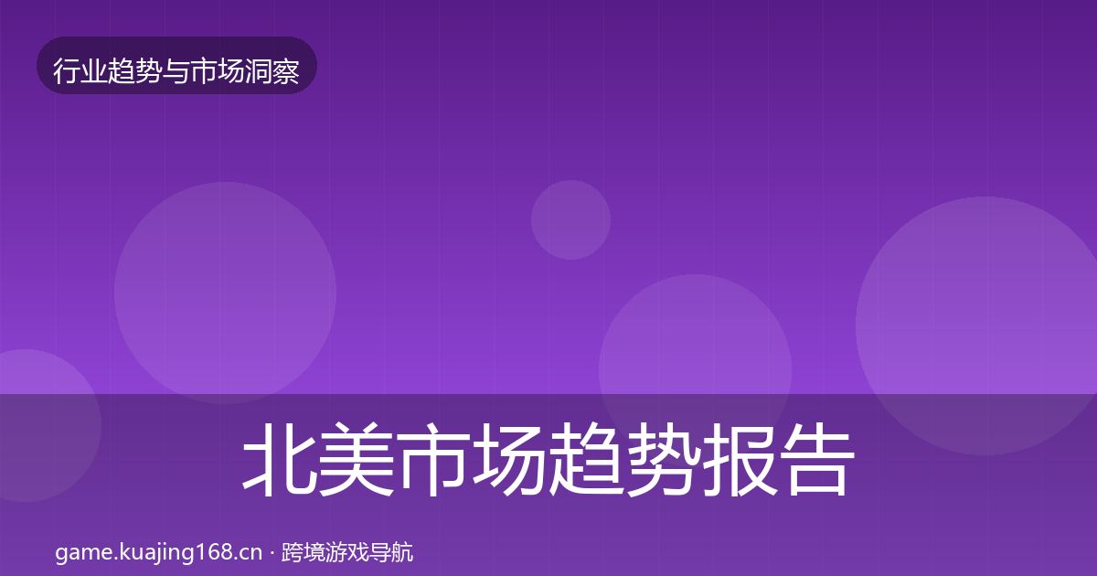 北美市场趋势报告实践指南