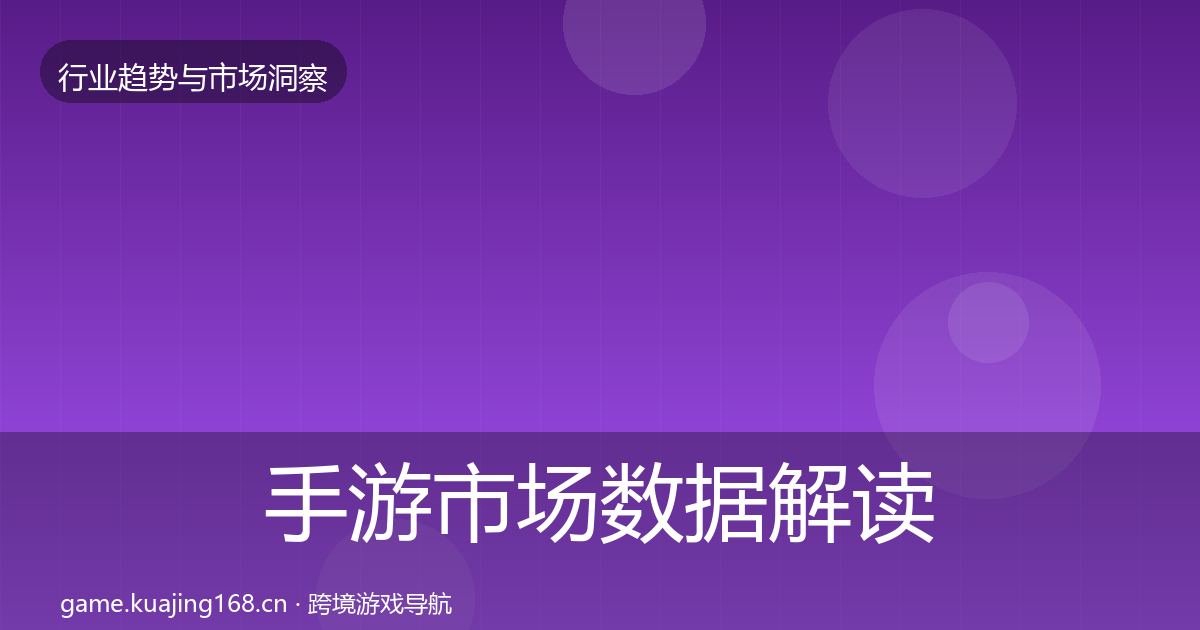 手游市场数据解读全攻略