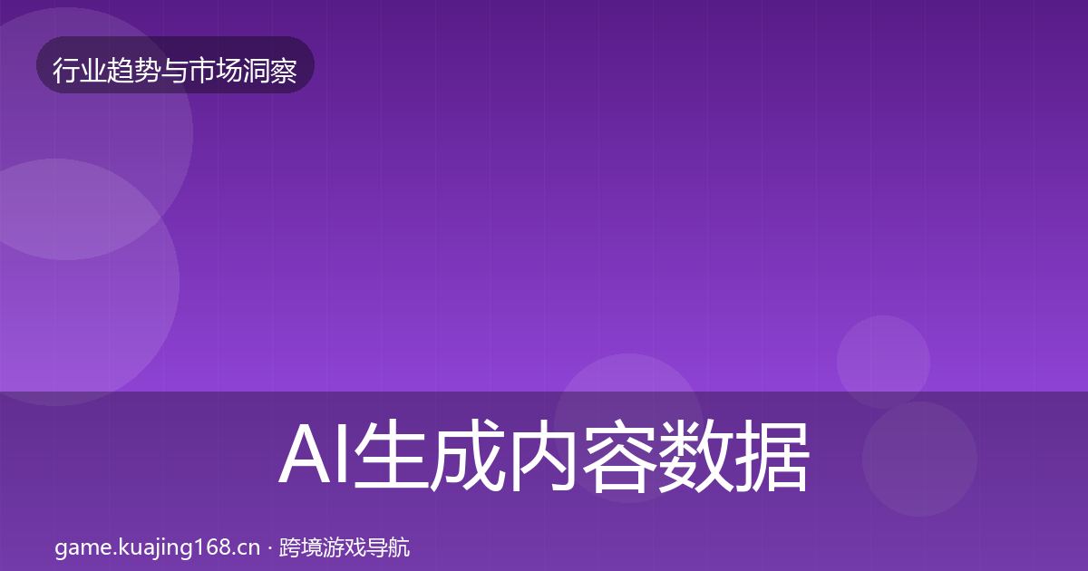 AI生成内容数据解读入门到进阶