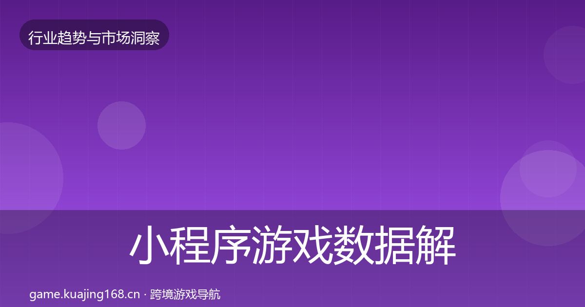 小程序游戏数据解读要点梳理