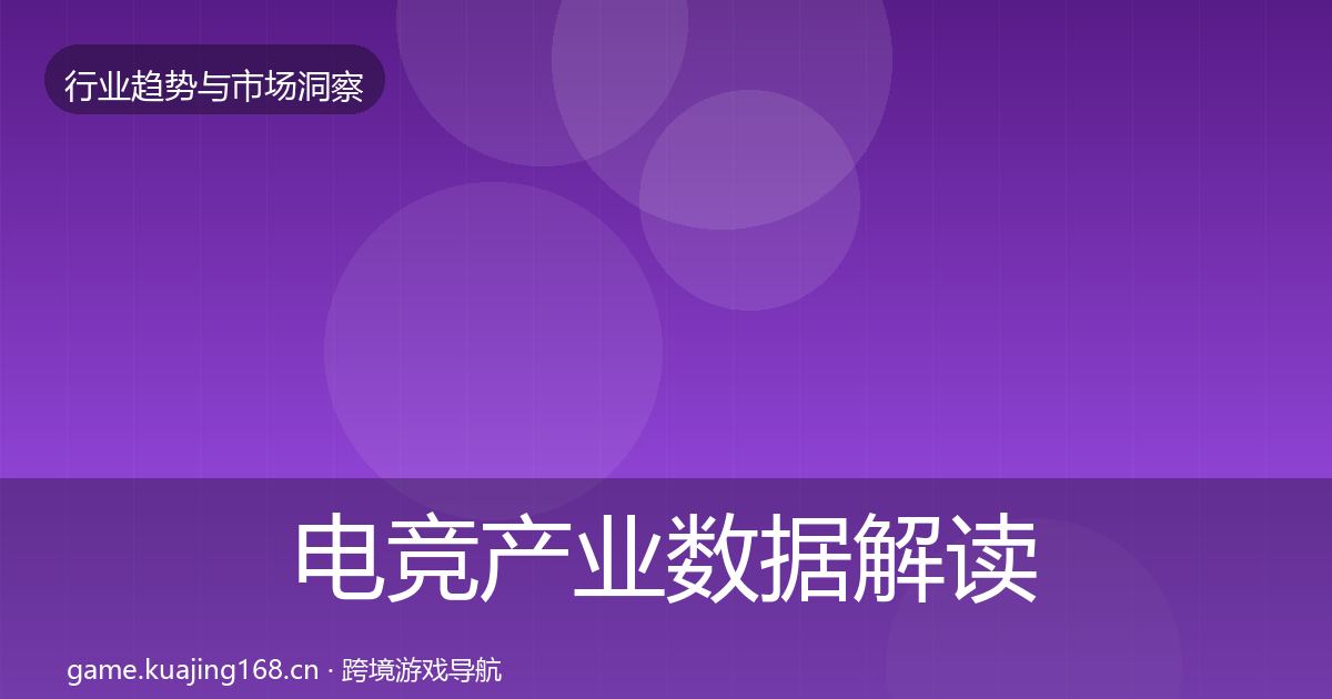 电竞产业数据解读实践指南