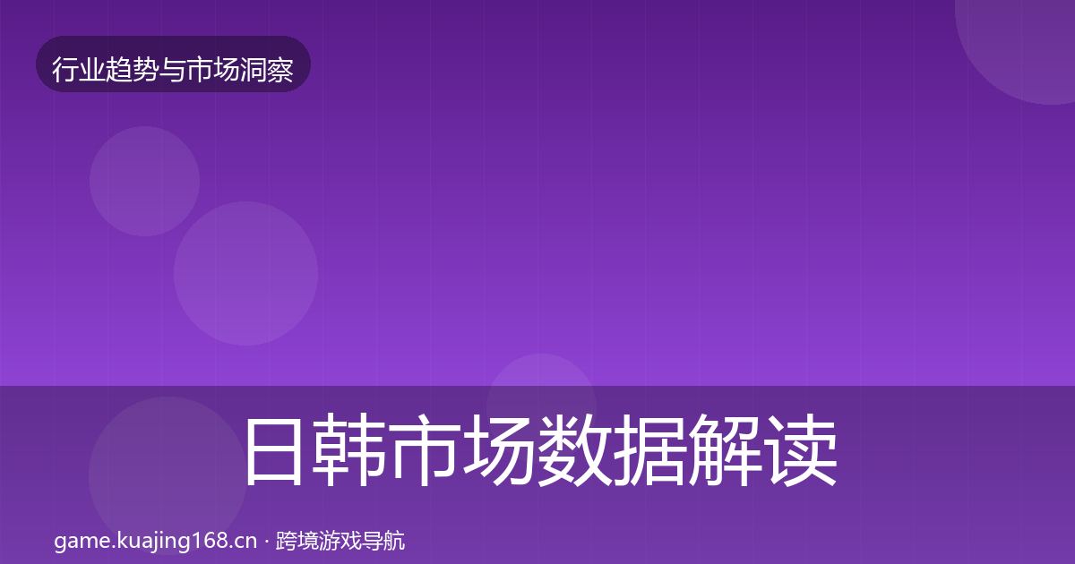 日韩市场数据解读要点梳理
