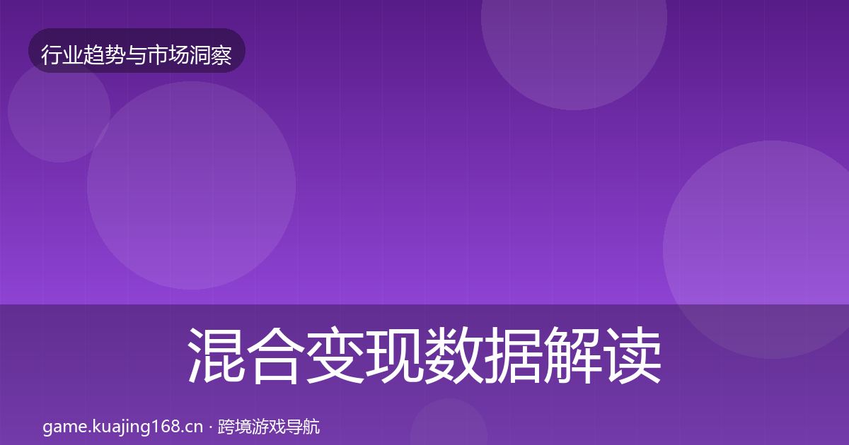 混合变现数据解读全攻略
