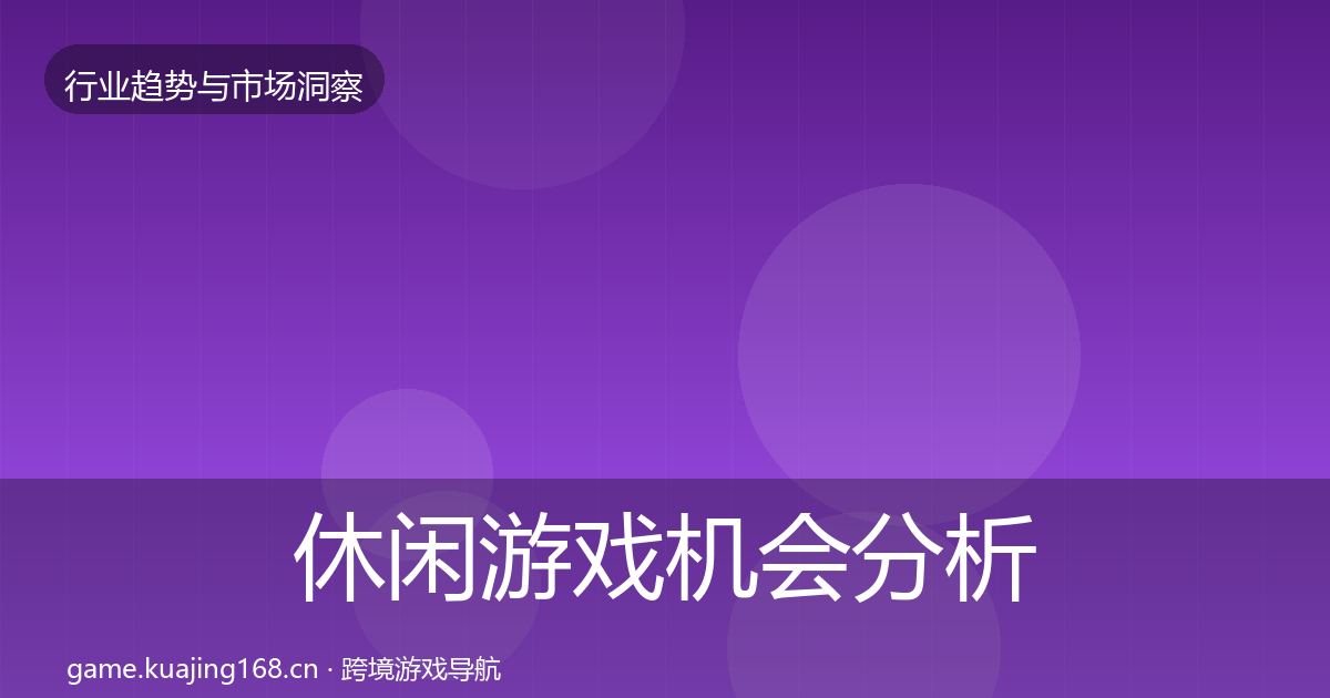 休闲游戏机会分析要点梳理