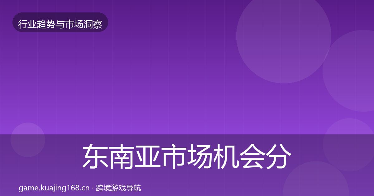 东南亚市场机会分析全攻略