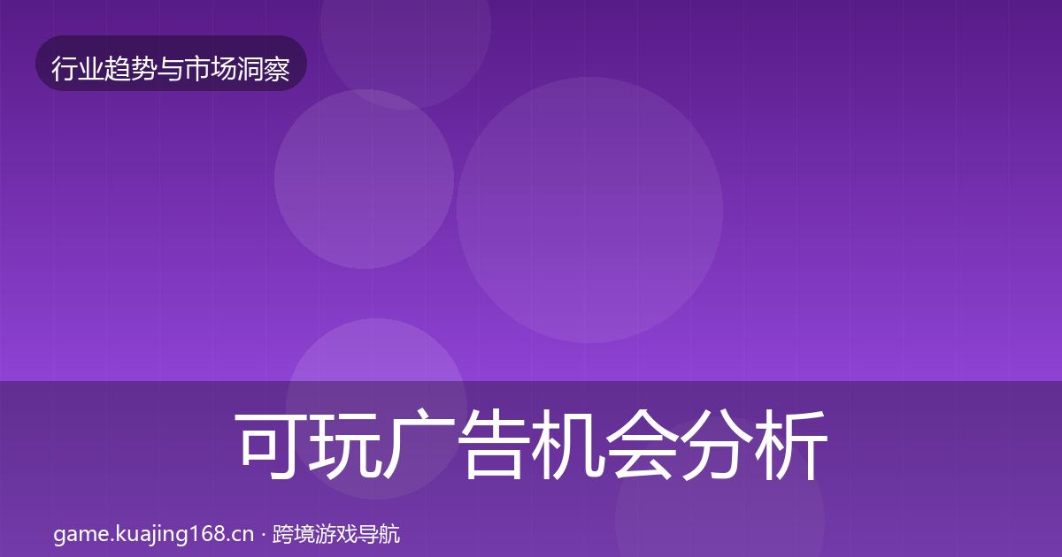可玩广告机会分析入门到进阶