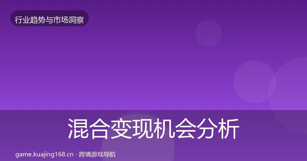 混合变现机会分析全攻略