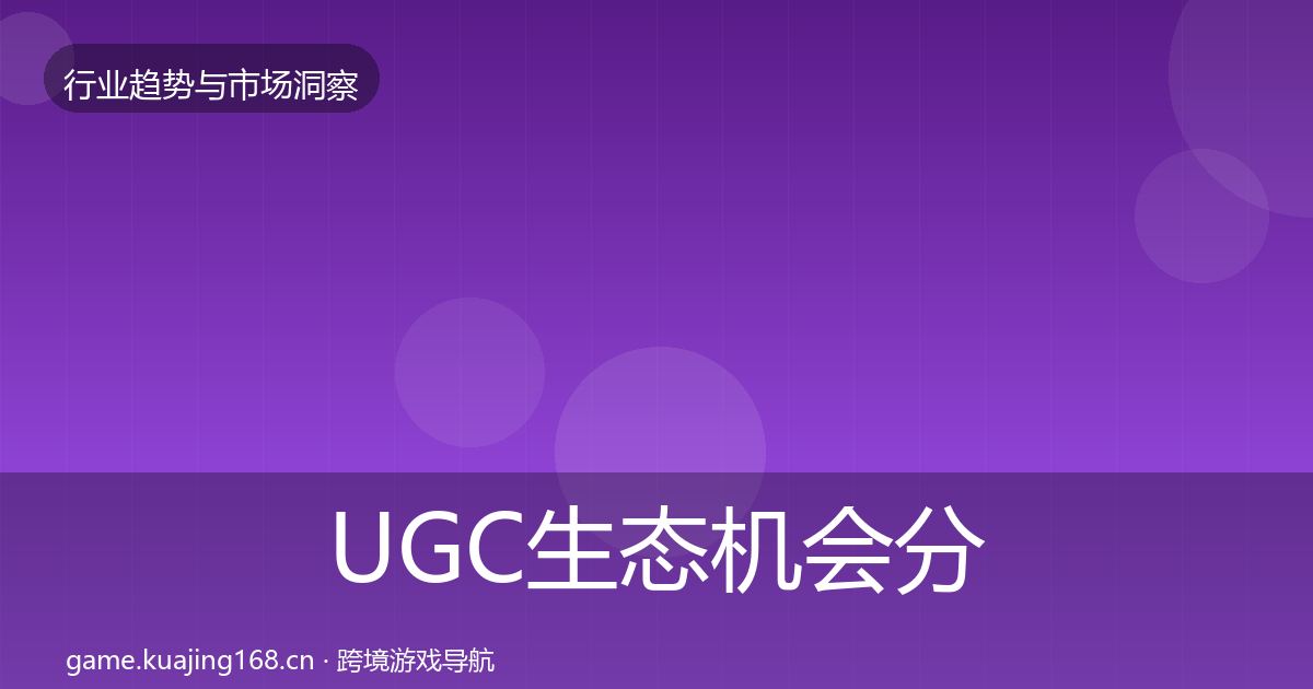 UGC生态机会分析实践指南