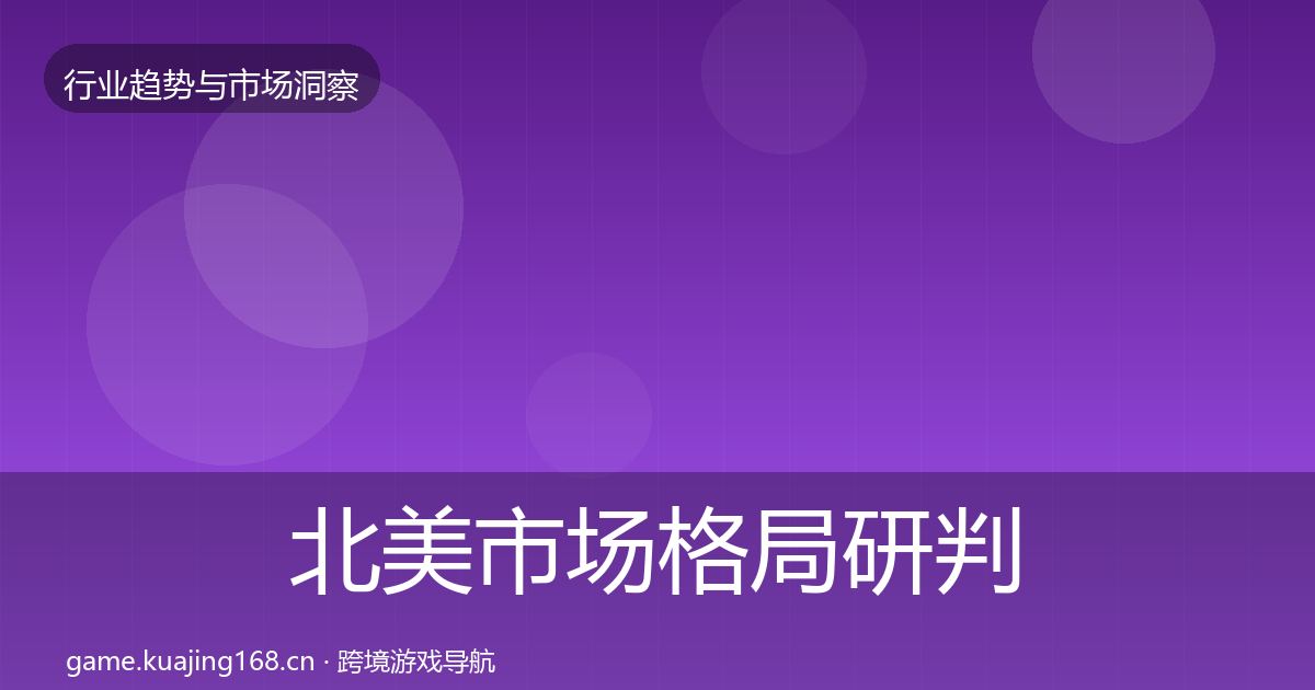 北美市场格局研判实践指南