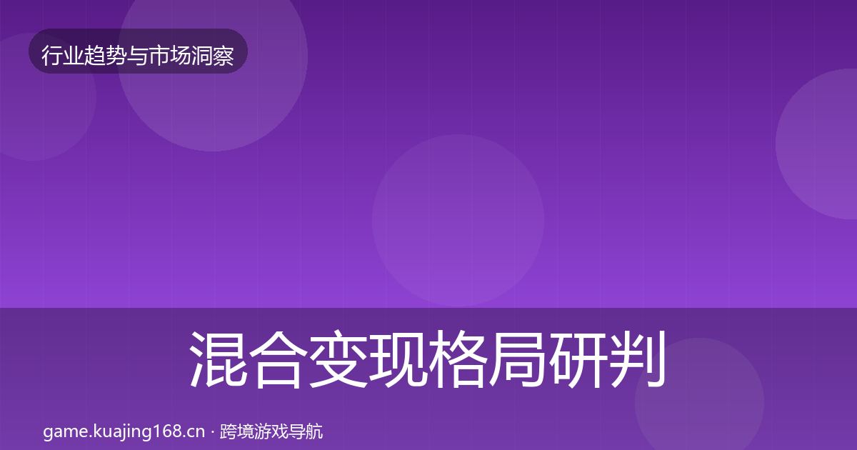 混合变现格局研判全攻略