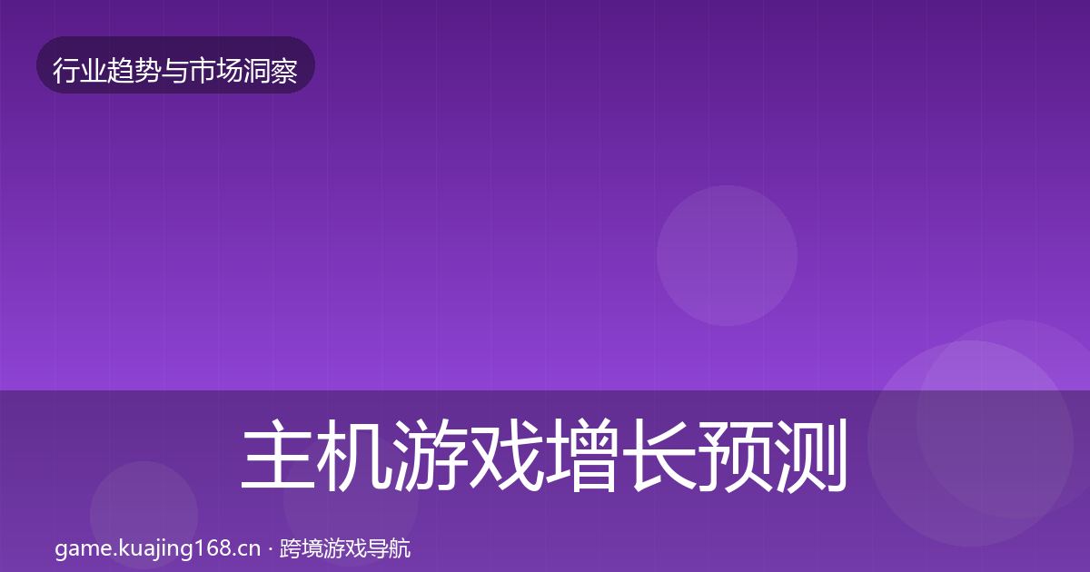 主机游戏增长预测实践指南