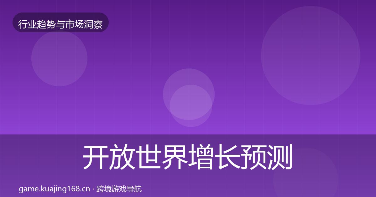 开放世界增长预测全攻略