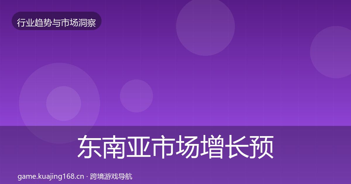 东南亚市场增长预测全攻略