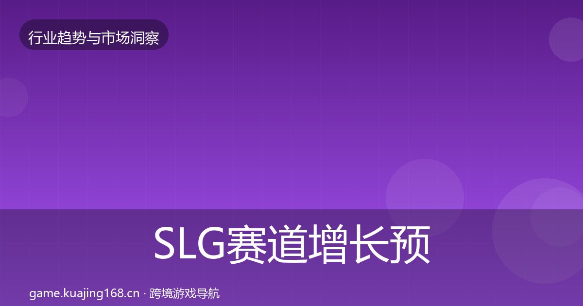 SLG赛道增长预测入门到进阶
