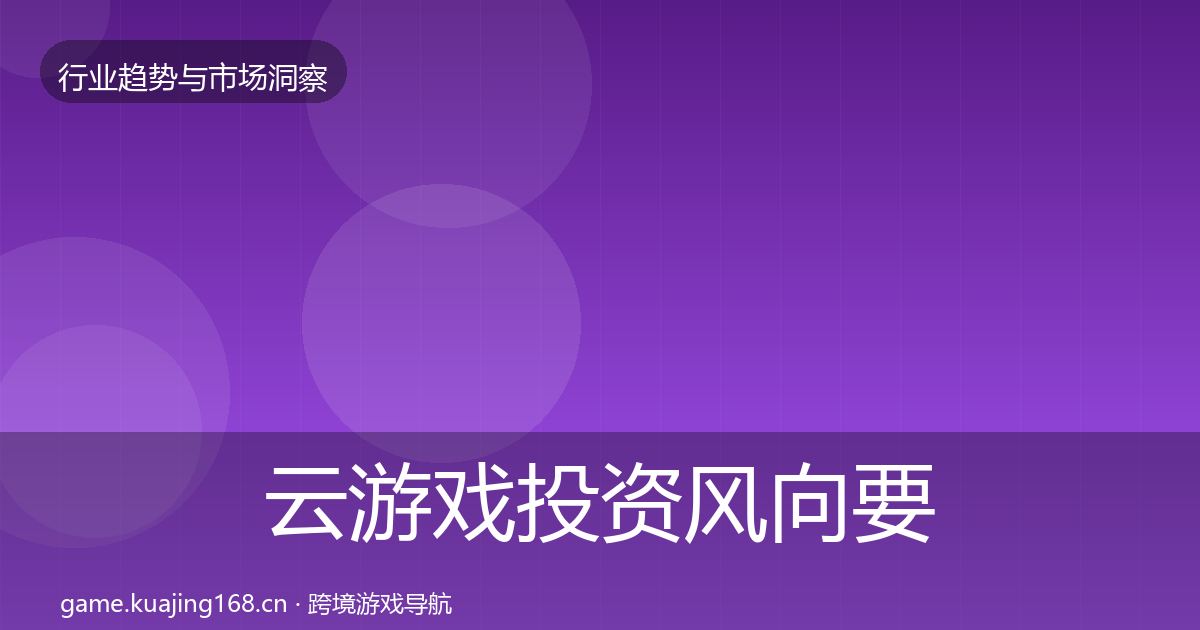 云游戏投资风向要点梳理