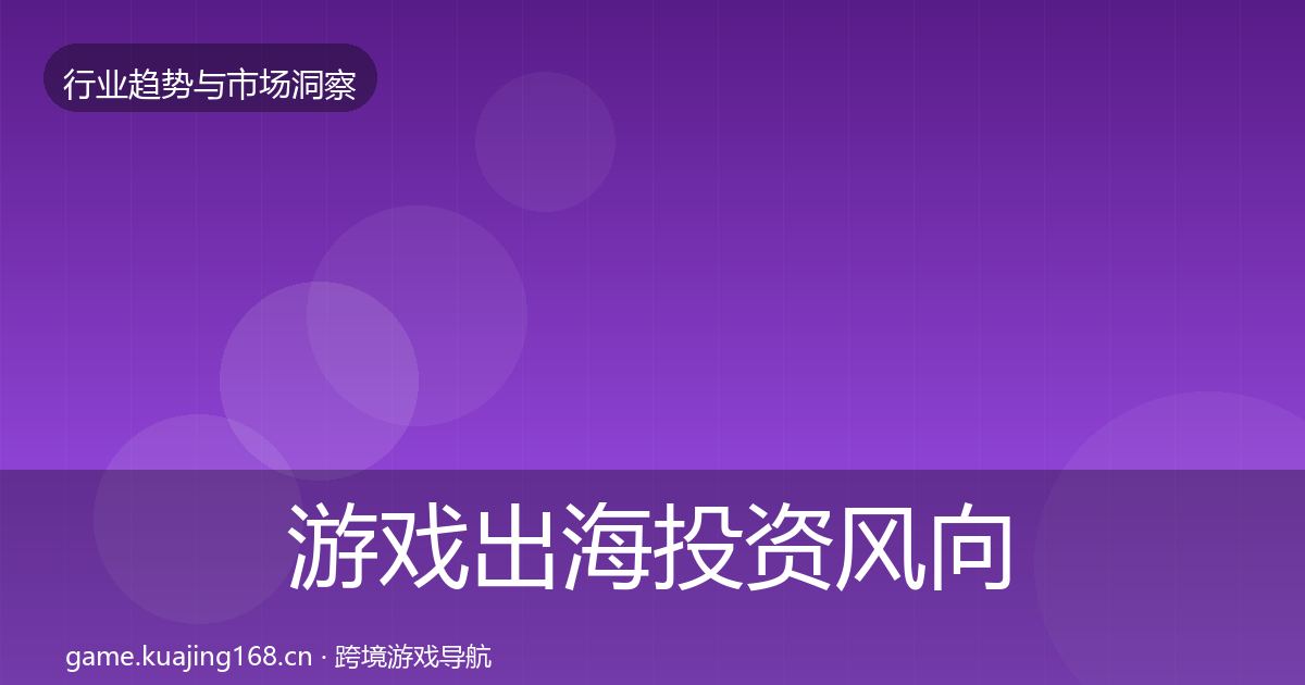 游戏出海投资风向全攻略