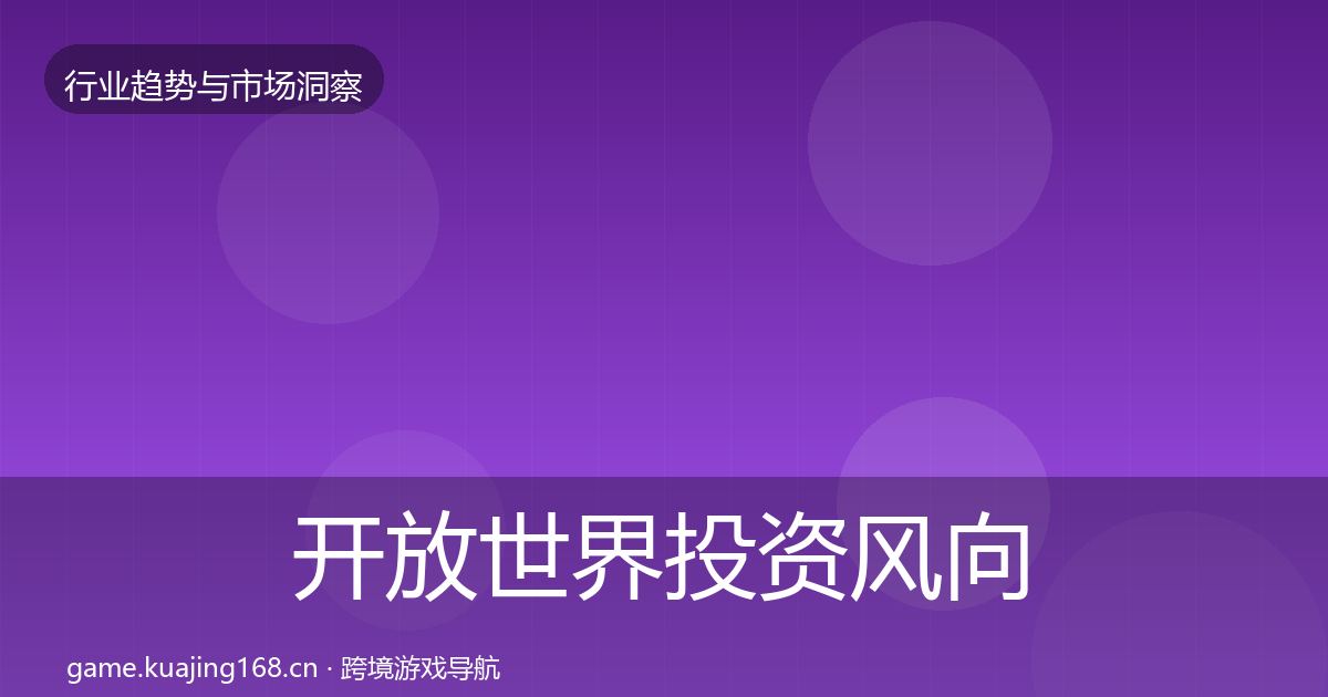 开放世界投资风向全攻略