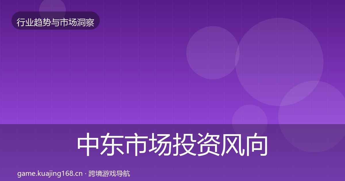 中东市场投资风向入门到进阶