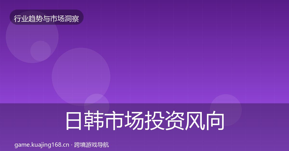 日韩市场投资风向要点梳理