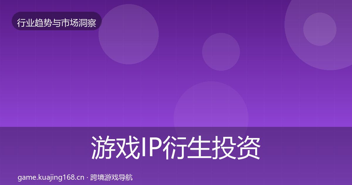 游戏IP衍生投资风向要点梳理