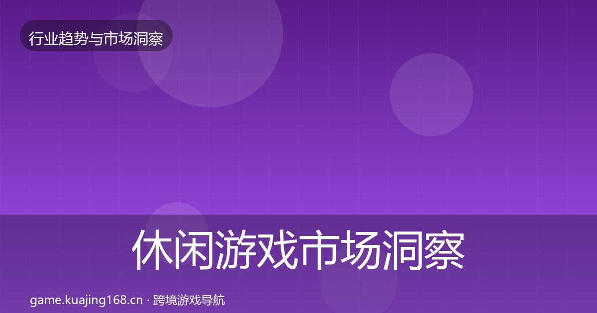 休闲游戏市场洞察要点梳理