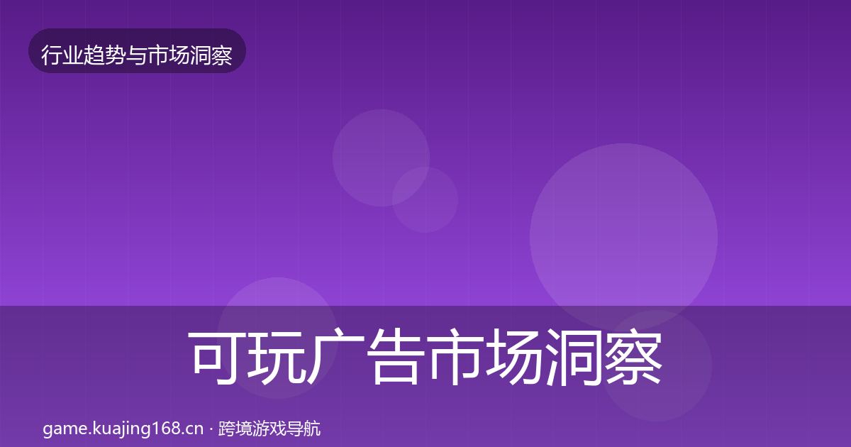 可玩广告市场洞察入门到进阶