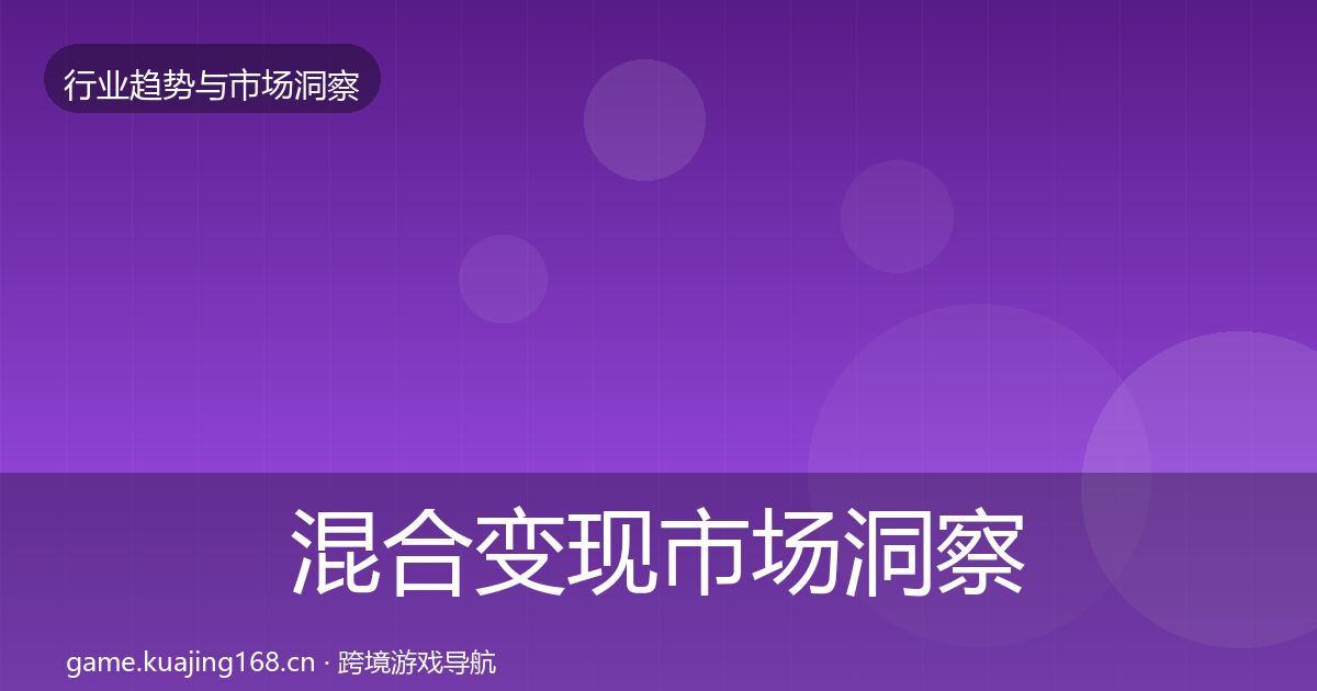 混合变现市场洞察全攻略