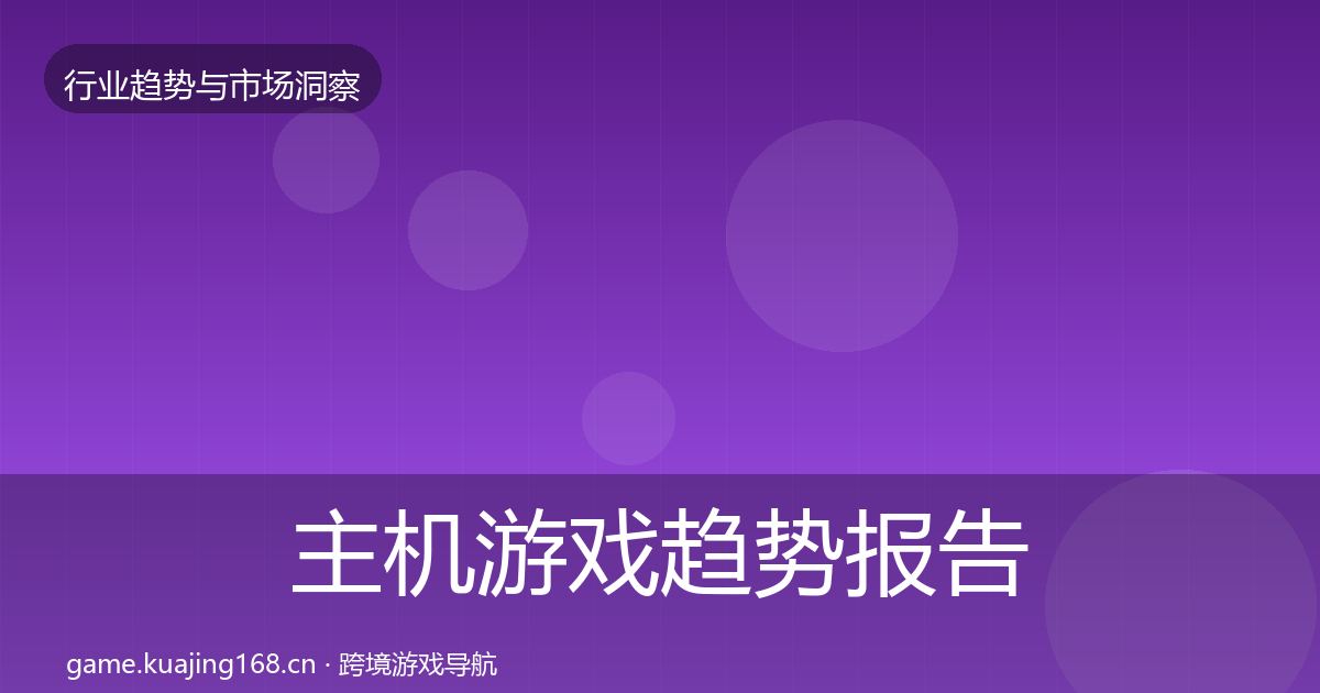 主机游戏趋势报告实践指南