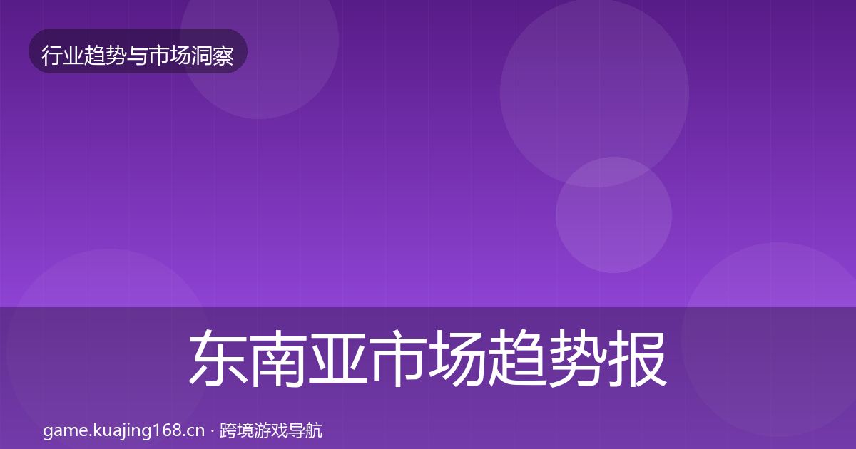 东南亚市场趋势报告全攻略