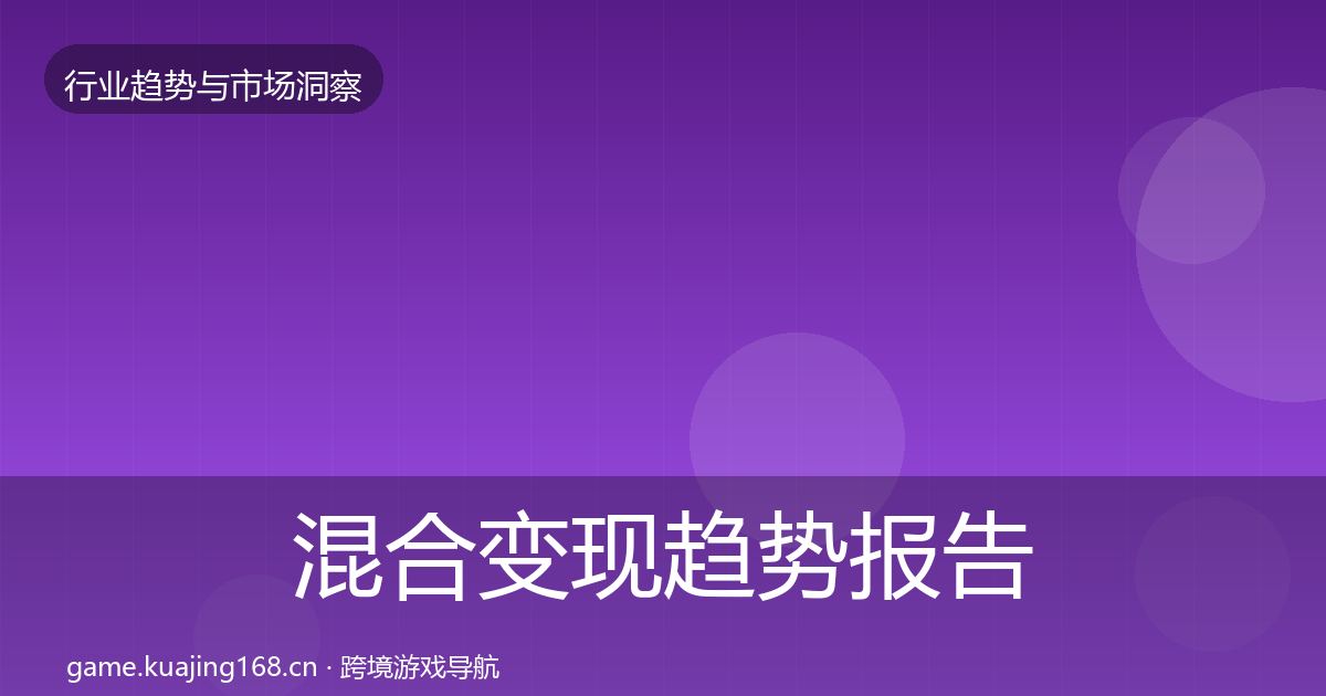 混合变现趋势报告全攻略