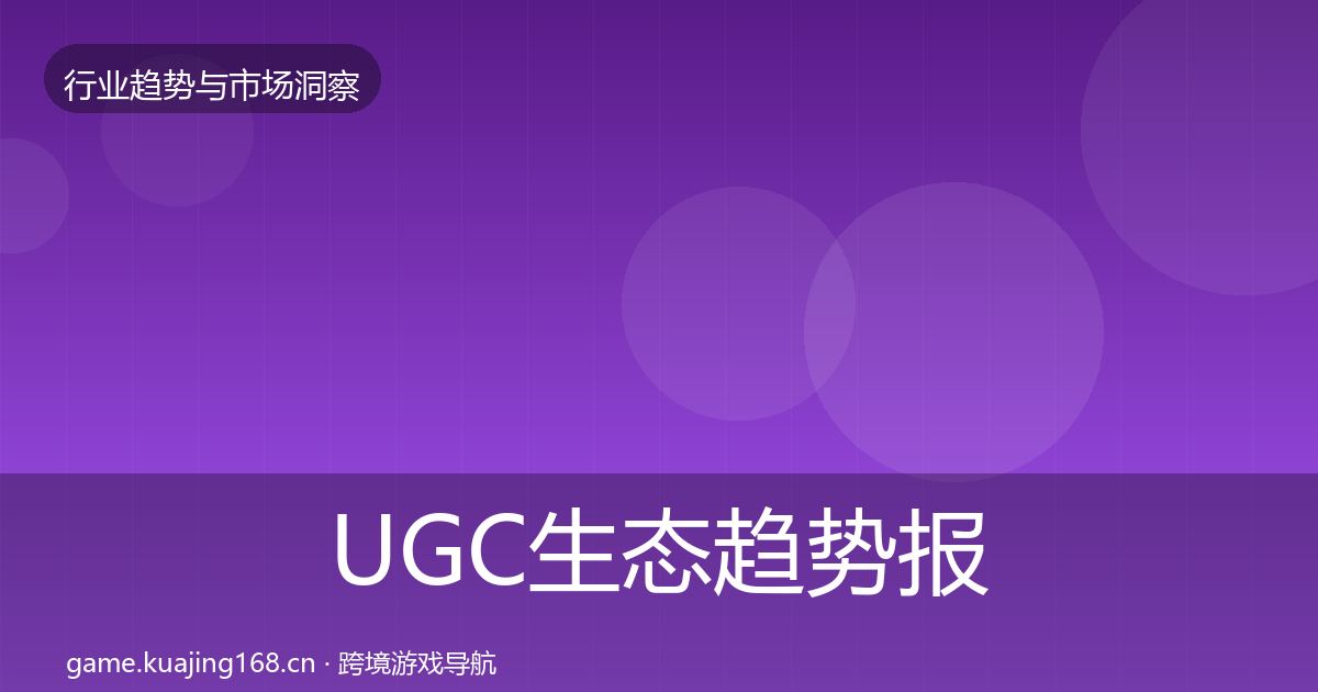 UGC生态趋势报告实践指南