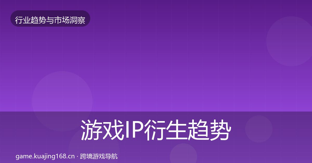 游戏IP衍生趋势报告要点梳理