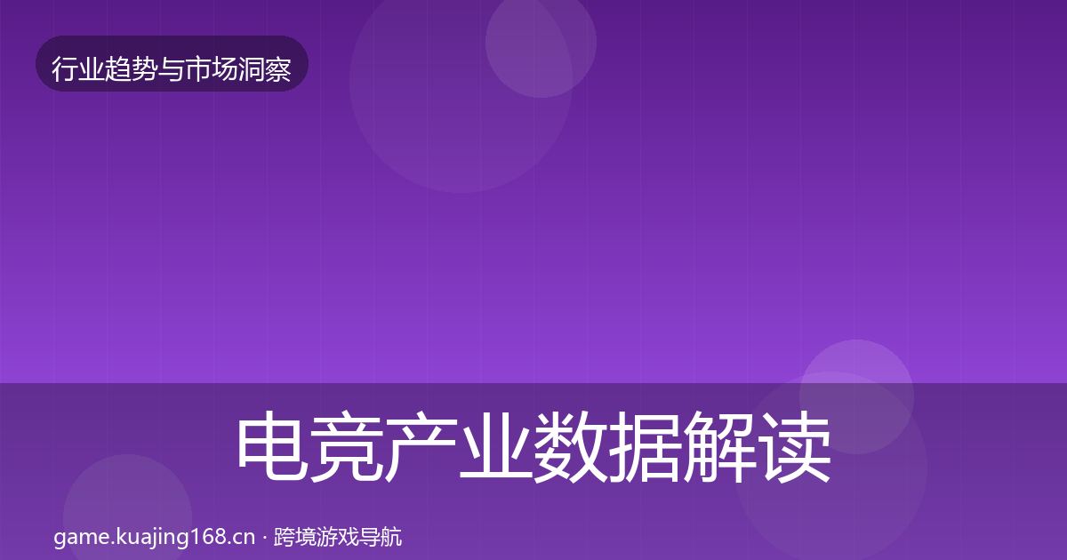 电竞产业数据解读实践指南