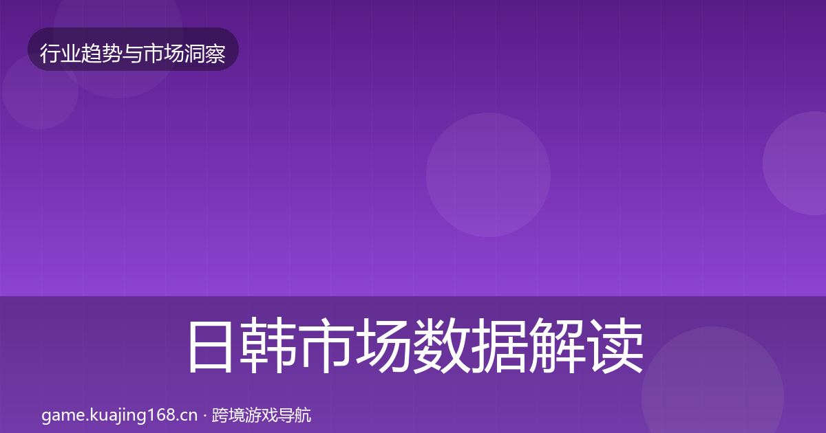 日韩市场数据解读要点梳理