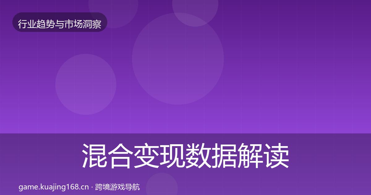 混合变现数据解读全攻略