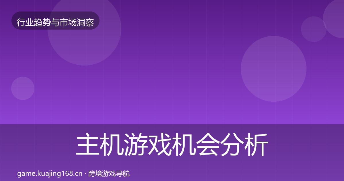 主机游戏机会分析实践指南