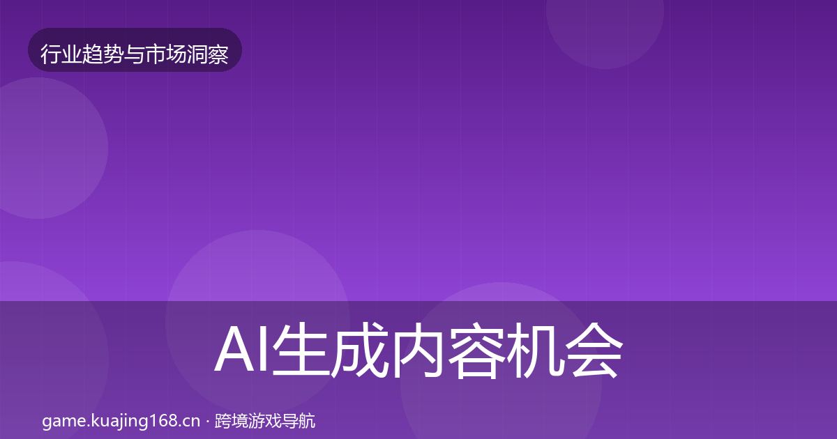 AI生成内容机会分析入门到进阶