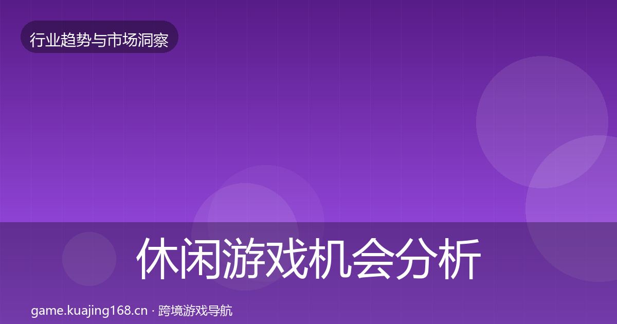 休闲游戏机会分析要点梳理
