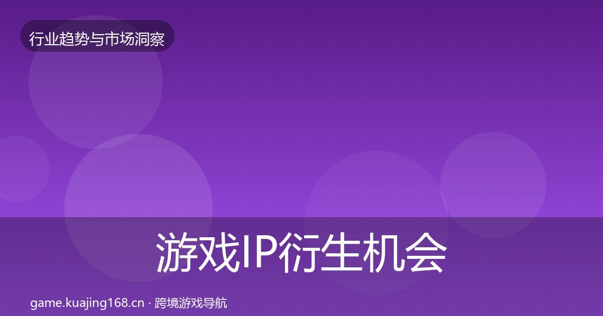 游戏IP衍生机会分析要点梳理