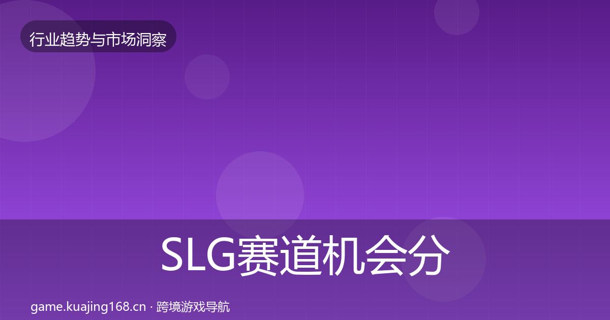 SLG赛道机会分析入门到进阶
