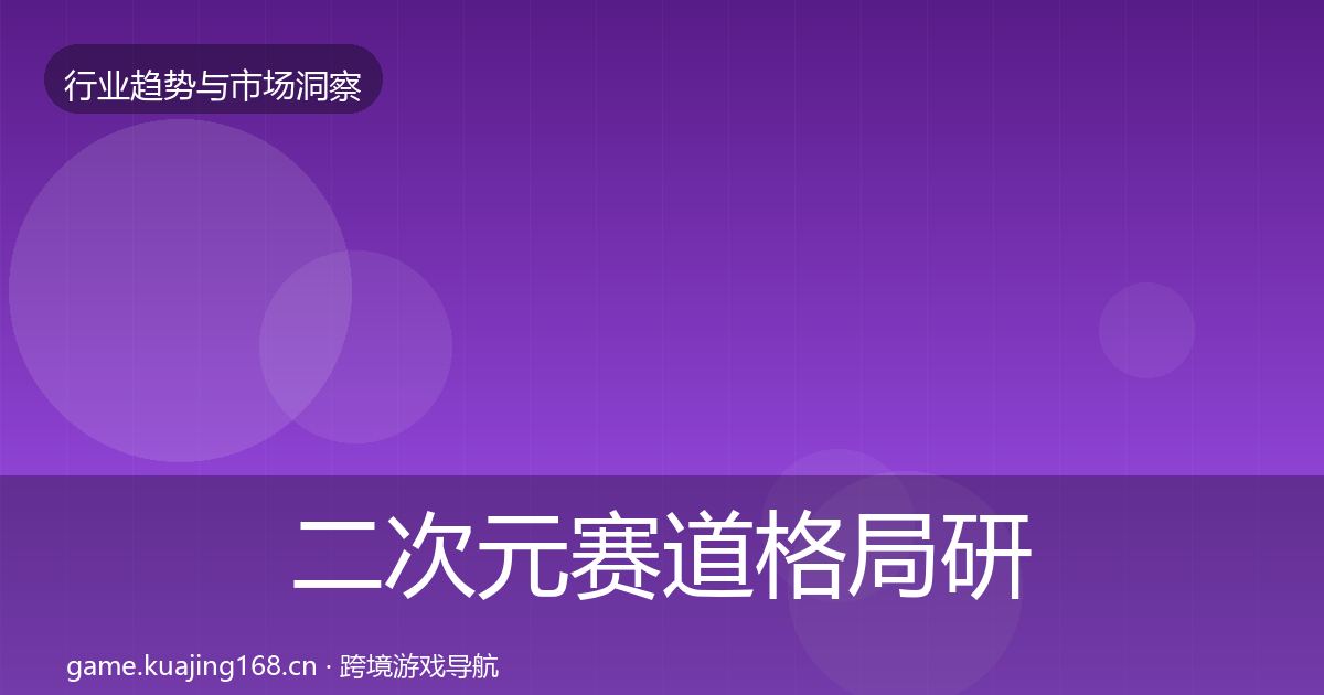 二次元赛道格局研判实践指南