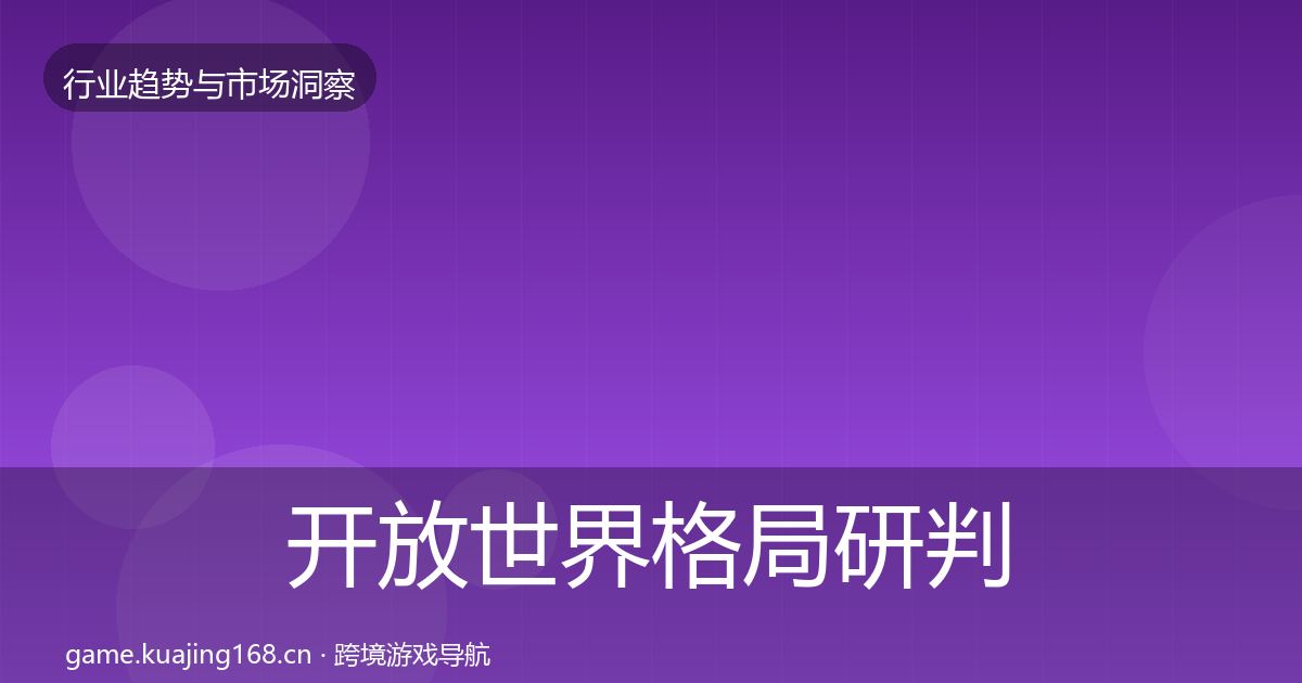 开放世界格局研判全攻略