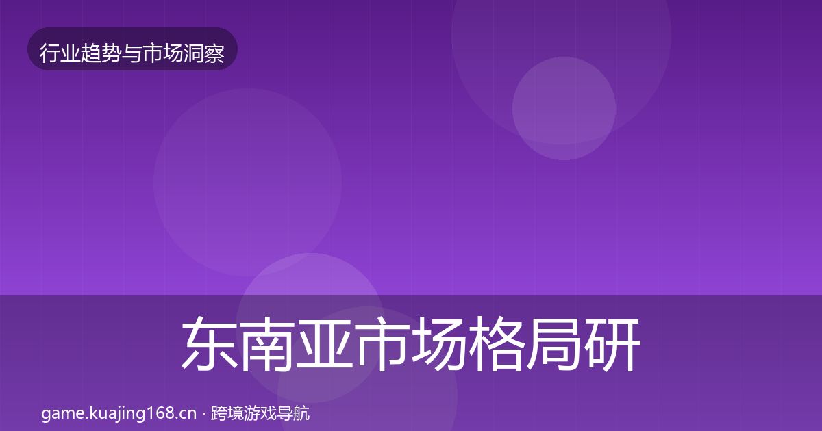 东南亚市场格局研判全攻略