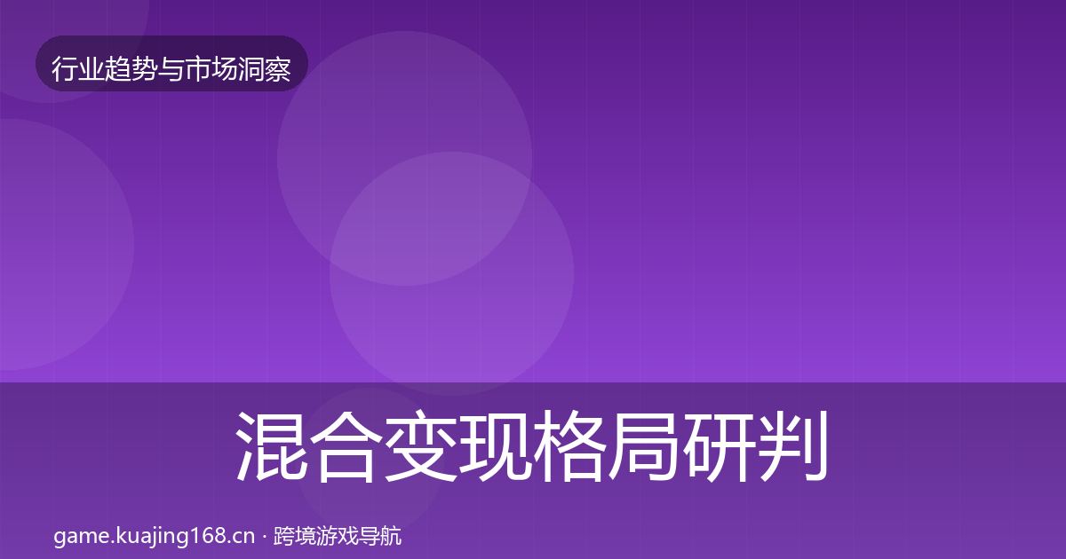 混合变现格局研判全攻略