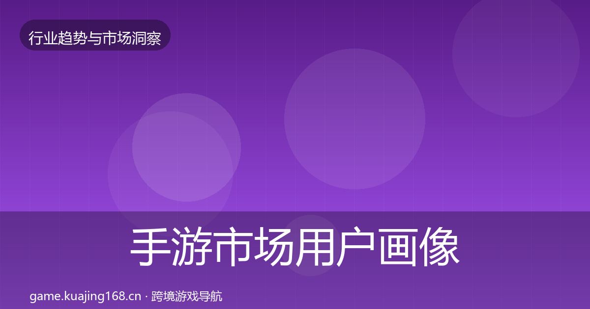 手游市场用户画像全攻略