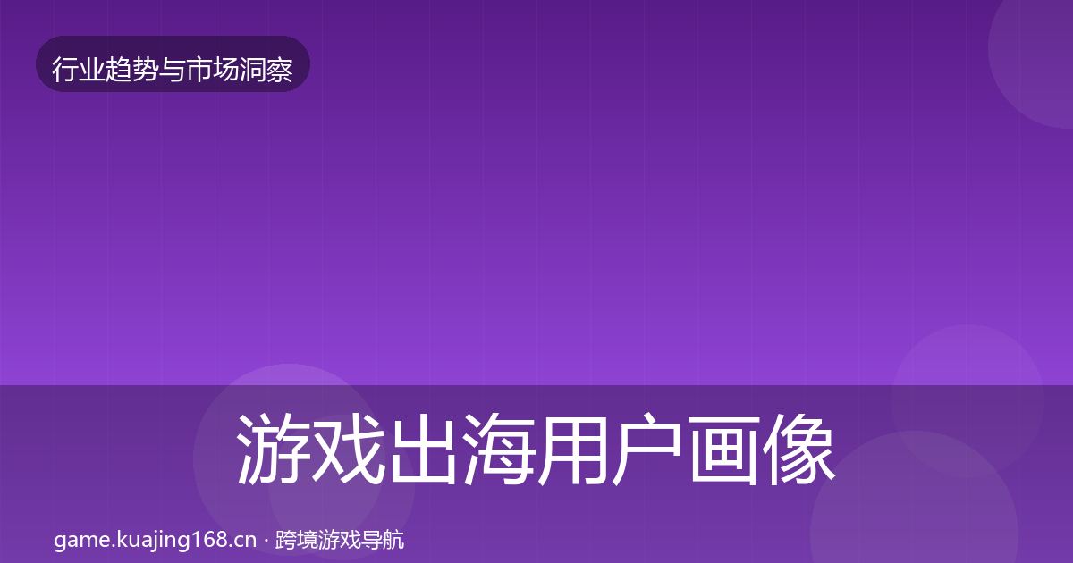 游戏出海用户画像全攻略